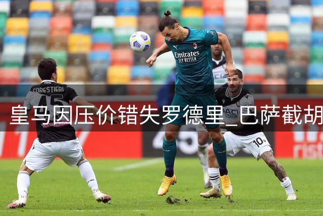 皇马因压价错失罗德里 巴萨截胡或改变西甲争冠格局