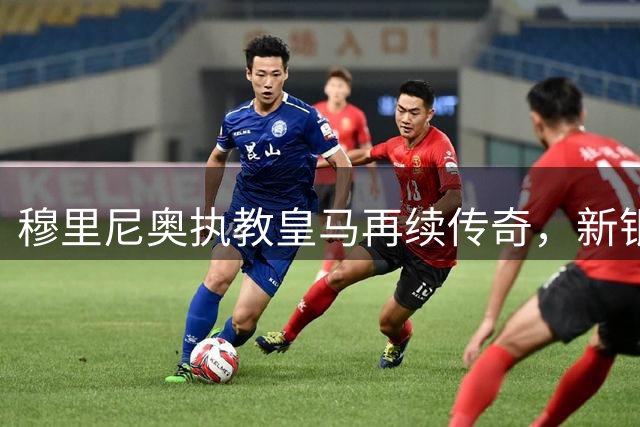 穆里尼奥执教皇马再续传奇，新银河战舰剑指双冠王